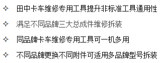 山東田中卡車維修專用工具通用性強(qiáng)，可一機(jī)多用