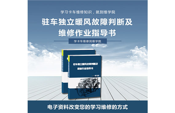 駐車(chē)獨(dú)立暖風(fēng)故障判斷及維修作業(yè)指導(dǎo)書(shū)