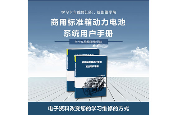 商用標(biāo)準(zhǔn)箱動(dòng)力電池系統(tǒng)用戶手冊(cè)