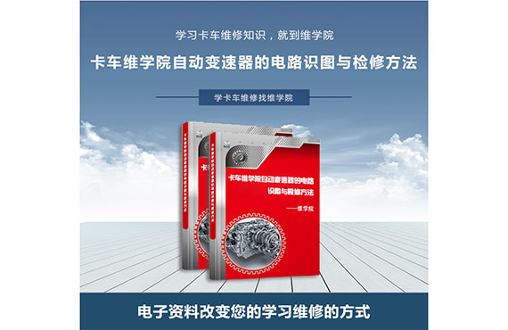 卡車(chē)維學(xué)院自動(dòng)變速器的電路識(shí)圖與檢修方法