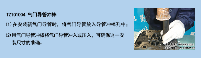 TZ101004 氣門導管沖棒