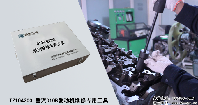 TZ104200 重汽D10B發(fā)動機維修專用工具