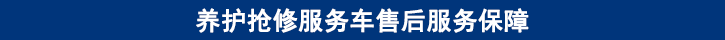 山東田中卡車養(yǎng)護搶修服務(wù)車售后服務(wù)保障