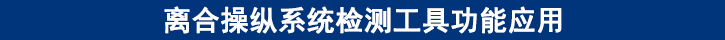 離合操縱系統(tǒng)檢測工具功能應用