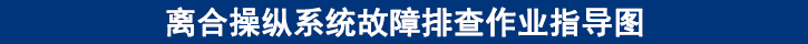 離合操縱系統(tǒng)故障排查作業(yè)指導圖