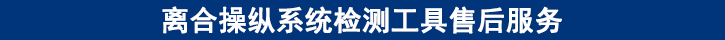 離合操縱系統(tǒng)檢測工具售后服務