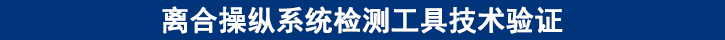 離合操縱系統(tǒng)檢測工具技術驗證
