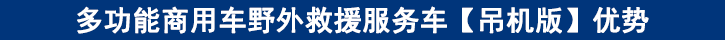 多功能商用車野外救援服務(wù)車【吊機(jī)版】優(yōu)勢(shì)