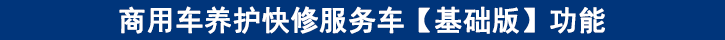 商用車養(yǎng)護(hù)快修服務(wù)車【基礎(chǔ)版】功能