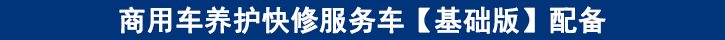 商用車養(yǎng)護(hù)快修服務(wù)車【基礎(chǔ)版】配備