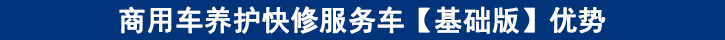 商用車養(yǎng)護(hù)快修服務(wù)車【基礎(chǔ)版】優(yōu)勢