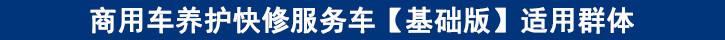 商用車養(yǎng)護(hù)快修服務(wù)車【基礎(chǔ)版】適用群體