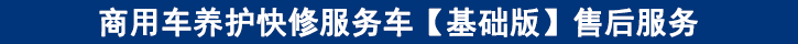 商用車養(yǎng)護(hù)快修服務(wù)車【基礎(chǔ)版】售后服務(wù)