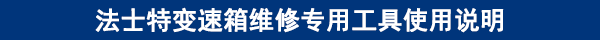 法士特變速箱維修專用工具使用說(shuō)明