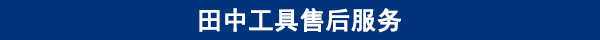 田中工具售后服務