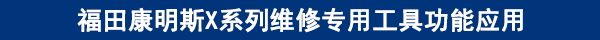 福田康明斯X系列維修專用工具功能應用