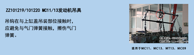 ZZ101219 101220 MC11 13發(fā)動機(jī)吊具.png