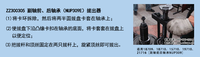 ZZ300305 副軸前、后軸承（NUP309E）拔出器.png
