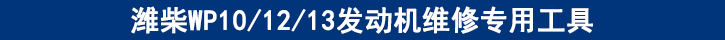 濰柴WP101213發(fā)動(dòng)機(jī)維修專用工具