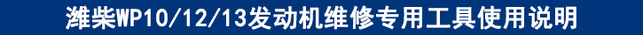 濰柴WP101213發(fā)動(dòng)機(jī)維修專用工具使用說(shuō)明