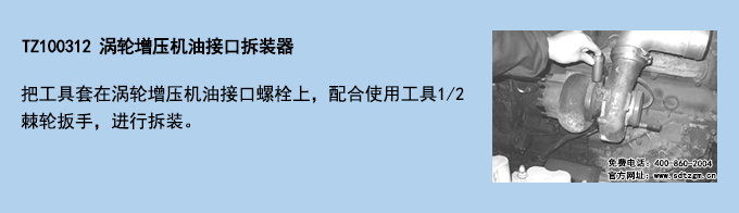 TZ100312 渦輪增壓機(jī)油接口拆裝器