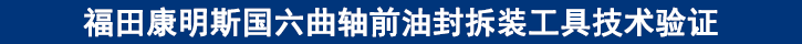 福田康明斯國六曲軸前油封拆裝工具技術(shù)驗證