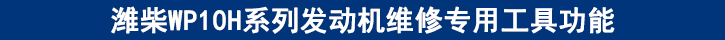 濰柴WP10H系列發(fā)動(dòng)機(jī)維修專(zhuān)用工具功能