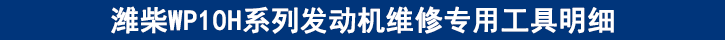 濰柴WP10H系列發(fā)動(dòng)機(jī)維修專(zhuān)用工具明細(xì)