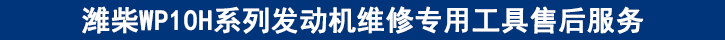 濰柴WP10H系列發(fā)動(dòng)機(jī)維修專(zhuān)用工具售后服務(wù)
