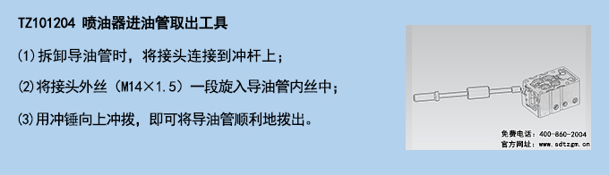 TZ101204 噴油器進(jìn)油管取出工具.jpg
