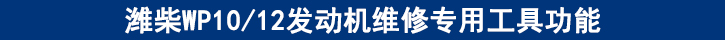 濰柴WP1012發(fā)動機(jī)維修專用工具功能.jpg
