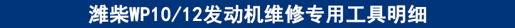 濰柴WP1012發(fā)動機(jī)維修專用工具明細(xì).jpg