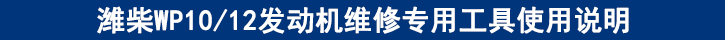 濰柴WP1012發(fā)動機(jī)維修專用工具使用說明.jpg