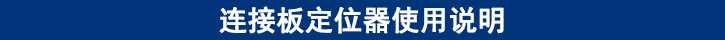 連接板定位器使用說(shuō)明.jpg