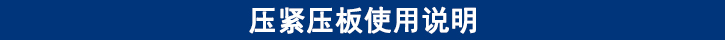 壓緊壓板使用說(shuō)明.jpg