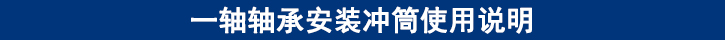 一軸軸承安裝沖筒使用說(shuō)明.jpg