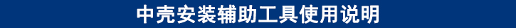 中殼安裝輔助工具使用說(shuō)明.jpg