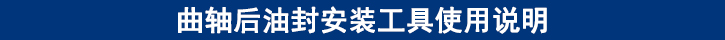 曲軸后油封安裝工具使用說(shuō)明.jpg
