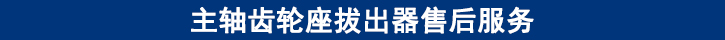 主軸齒輪座拔出器售后服務.jpg