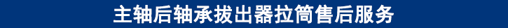 主軸后軸承拔出器拉筒售后服務.jpg