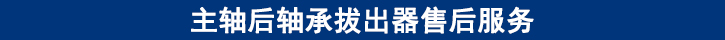 關于田中主軸后軸承拔出器售后服務.jpg