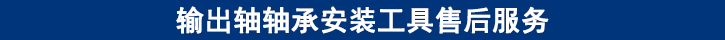 輸出軸軸承安裝工具售后服務.jpg