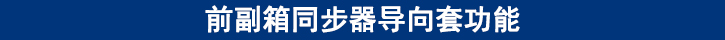 前副箱同步器導向套功能.jpg