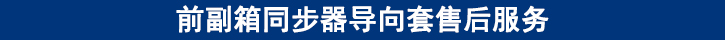 前副箱同步器導向套售后服務.jpg