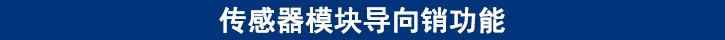 傳感器模塊導(dǎo)向銷(xiāo)功能.jpg