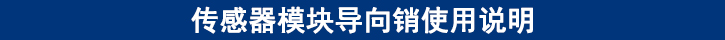 傳感器模塊導(dǎo)向銷(xiāo)使用說(shuō)明.jpg