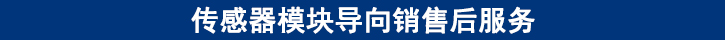 傳感器模塊導(dǎo)向銷(xiāo)售后服務(wù).jpg