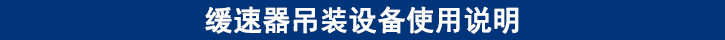 緩速器吊裝設(shè)備使用說明.jpg