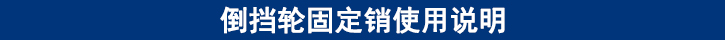 倒擋輪固定銷使用說(shuō)明.jpg
