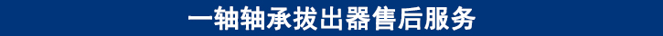 一軸軸承拔出器售后服務.jpg